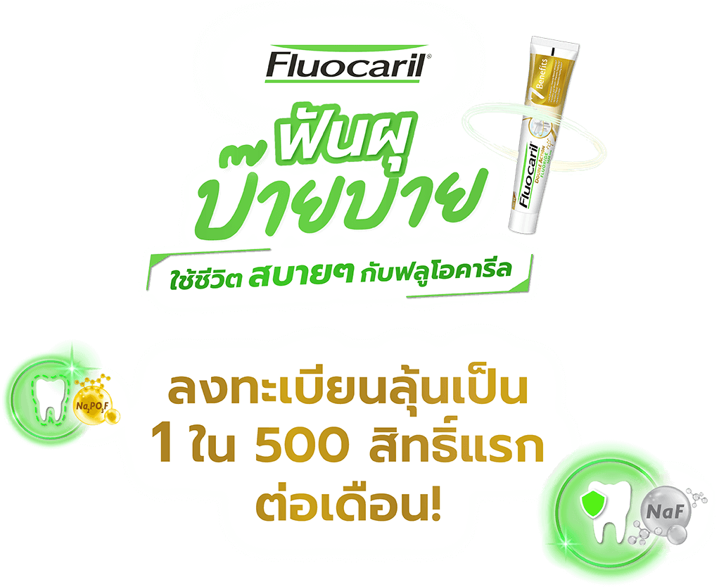 ลงทะเบียนลุ้นเป็น 1 ใน 500 สิทธิ์แรกต่อเดือน กับ Fluocari ใช้ชีวิต สบายๆ กับฟลูโอคารีล